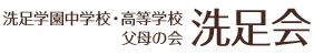 洗足会(洗足学園中学校・高等学校 父母の会)